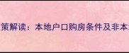 北京二手房限购政策解读本地户口购房条件及非本地户口购房途径全