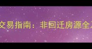 中华御苑二手房交易指南非回迁房源全及购房避坑攻略