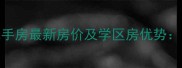 怀柔汇都家园二手房最新房价及学区房优势附详细购房指南