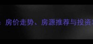 连江二手房最新动态房价走势房源推荐与投资攻略附详细分析