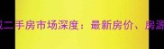 杭州湾世纪城二手房市场深度最新房价房源及投资指南