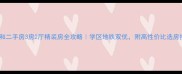 共和二手房3房2厅精装房全攻略学区地铁双优附高性价比选房指南
