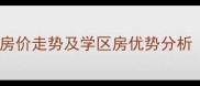 西安汇鑫花园二手房房价走势及学区房优势分析附最新成交数据