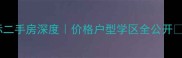 南京仁恒国际二手房深度价格户型学区全公开买房前必看