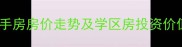 宜昌映像左岸二手房房价走势及学区房投资价值最新数据