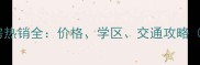 桂林上东国际二手房热销全价格学区交通攻略含最新房价走势