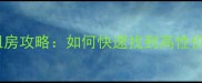 郑州市二手房租房攻略如何快速找到高性价比个人房源