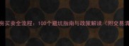 二手房买卖全流程100个避坑指南与政策解读附交易清单