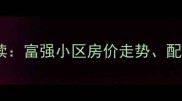 宜兴二手房市场深度解读富强小区房价走势配套优势及投资价值评估
