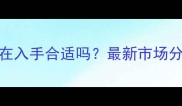 燕郊二手房现在入手合适吗最新市场分析及投资建议