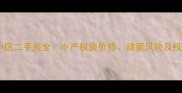 昌艺园小区二手房全小产权房价格政策风险及投资指南
