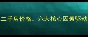 成都南苑小区二手房价格六大核心因素驱动房价持续走俏