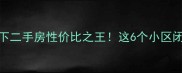 大兴120万以下二手房性价比之王这6个小区闭眼入不踩坑