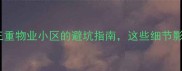 二手房买家必看三重物业小区的避坑指南这些细节影响房价和居住体验