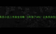 重庆江北公务员小区二手房全攻略5年涨了40公务员自住投资必看