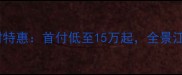 江山丽城二手房限时特惠首付低至15万起全景江景房源直降30万