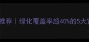 镇江二手房推荐绿化覆盖率超40的5大宜居小区全
