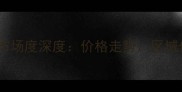 姜山小城二手房市场度深度价格走势区域价值与购房指南