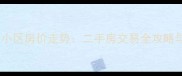 廊坊世纪家园小区房价走势二手房交易全攻略与学区房分析