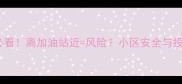 买二手房必看离加油站近风险小区安全与投资潜规则