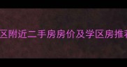 贾汪群力小区附近二手房房价及学区房推荐最新