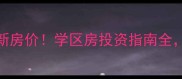 加兴佳源都市二手房最新房价学区房投资指南全附周边配套与购房攻略