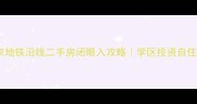 北京地铁沿线二手房闭眼入攻略学区投资自住全
