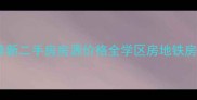 嘉华城市花园最新二手房房源价格全学区房地铁房精装现房信息