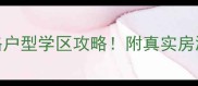 天业盛世国际二手房价格户型学区攻略附真实房源对比附购房避坑指南