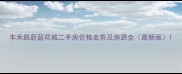 丰禾路蔚蓝花城二手房价格走势及房源全最新版