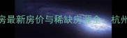 蓝城观云小镇二手房最新房价与稀缺房源全杭州未来城芯投资指南