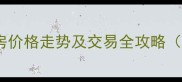 南京武夷商城二手房价格走势及交易全攻略附最新房源清单