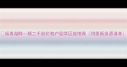 杨春湖畔一期二手房价格户型学区房推荐附最新房源清单