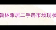 长葛翰林雅居二手房市场现状分析