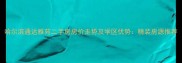 哈尔滨通达雅苑二手房房价走势及学区优势精装房源推荐