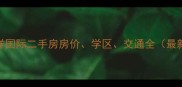 天津远洋国际二手房房价学区交通全最新数据