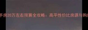 高平二手房20万左右预算全攻略高平性价比房源与购房指南