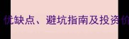 二手房购买全攻略优缺点避坑指南及投资价值附最新政策