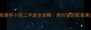 济南鲁能康桥小区二手房全攻略房价学区配套真实测评
