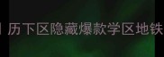 主济南发改委宿舍二手房深度历下区隐藏爆款学区地铁房89全明户型仅28万起