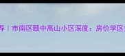 青岛二手房推荐市南区颐中高山小区深度房价学区交通全攻略
