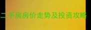 长沙东塘金科园二手房房价走势及投资攻略附最新房源