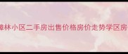 汉中大河坎香樟林小区二手房出售价格房价走势学区房优势最新信息