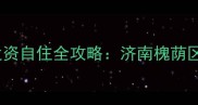 深度名泉春晓公寓二手房投资自住全攻略济南槐荫区刚需首选的三大核心价值