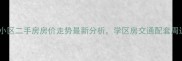 宿迁朱李小区二手房房价走势最新分析学区房交通配套周边配套全