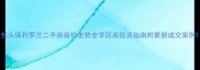 包头保利罗兰二手房房价走势全学区房投资指南附最新成交案例