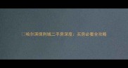 哈尔滨保利城二手房深度买房必看全攻略