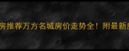 盐城二手房推荐万方名城房价走势全附最新房源清单