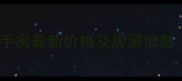 济南佳宝宿舍二手房最新价格及房源信息附房价走势