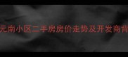 太原开元南小区二手房房价走势及开发商背景深度